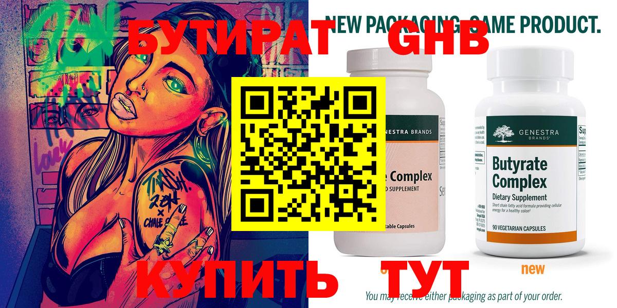 БУТИРАТ 99% Дивногорск