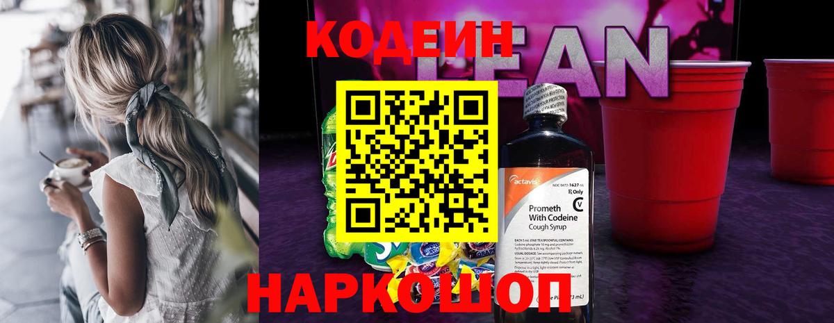 Дивногорск  купить   Вход с VPN  Кодеин напиток Lean (лин)  Кодеиновый сироп Lean Purple Drank 